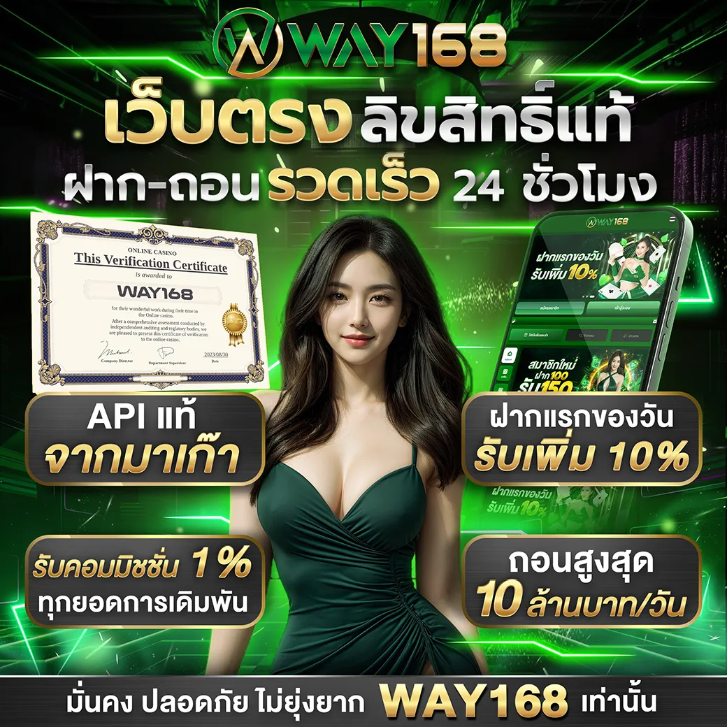 way 168 ตัวเลือกเกมเดิมพันคาสิโนสดที่เล่นง่ายซึ่งรับประกันผลกำไร 100%